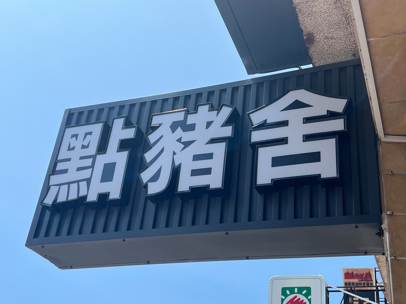 點豬舍品牌招牌